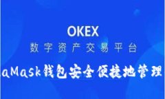 如何使用MetaMask钱包安全便