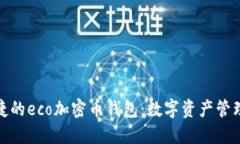安全便捷的eco加密币钱包