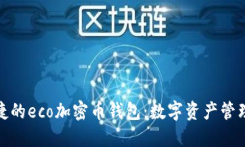 安全便捷的eco加密币钱包：数字资产管理新时代