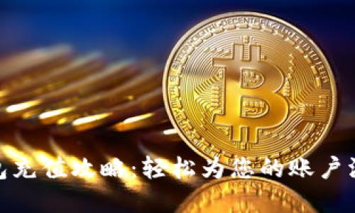 小狐钱包充值攻略：轻松为您的账户添加资金