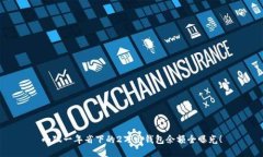 小狐一年省下的2万元钱包
