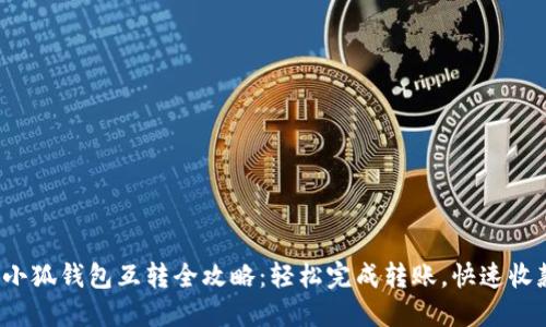 : 小狐钱包互转全攻略：轻松完成转账，快速收款！
