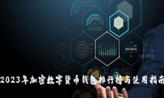2023年加密数字货币钱包排