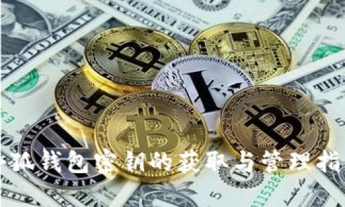 小狐钱包密钥的获取与管理指南