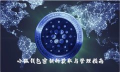 小狐钱包密钥的获取与管