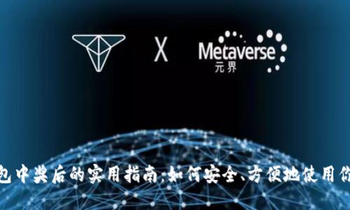 数字钱包中奖后的实用指南：如何安全、方便地使用你的奖金