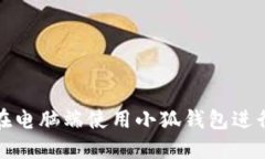 如何在电脑端使用小狐钱