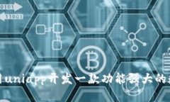 如何利用uniapp开发一款功