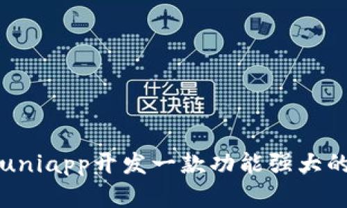 如何利用uniapp开发一款功能强大的数字钱包