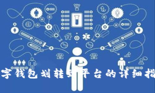 数字钱包划转到平台的详细指南