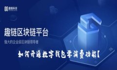 如何开通数字钱包零消费