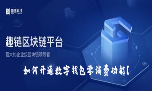 如何开通数字钱包零消费功能？