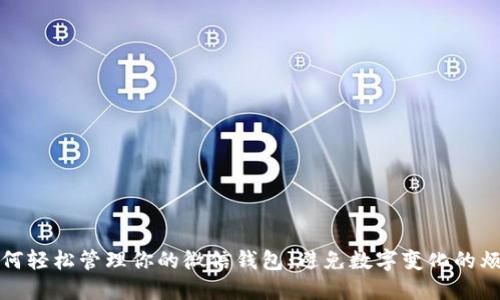 如何轻松管理你的微信钱包：避免数字变化的烦恼