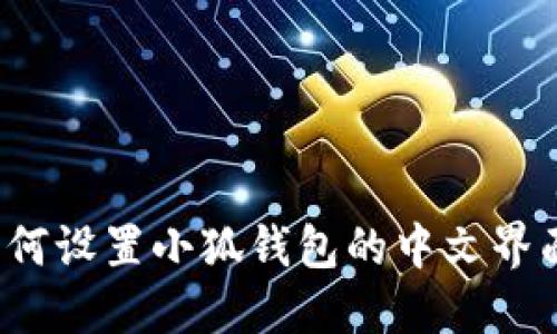 如何设置小狐钱包的中文界面？