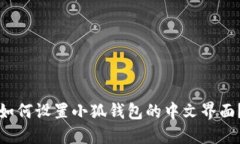 如何设置小狐钱包的中文