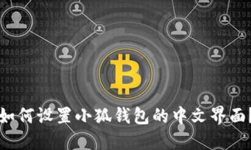 如何设置小狐钱包的中文界面？