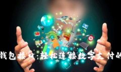 小狐钱包接口：轻松连接