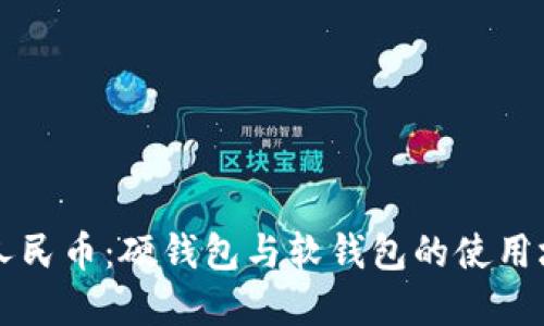 纵观数字人民币：硬钱包与软钱包的使用场景与区别