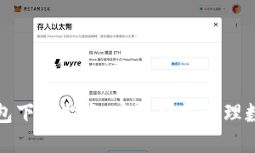 小狐钱包下载指南：实现轻松管理数字资产