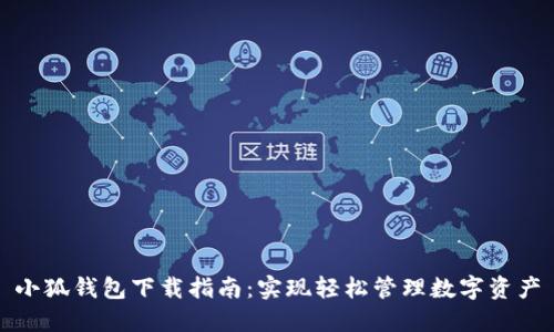 小狐钱包下载指南：实现轻松管理数字资产