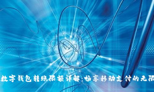 中行数字钱包转账限额详解：畅享移动支付的无限可能