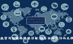 中行数字钱包转账限额详