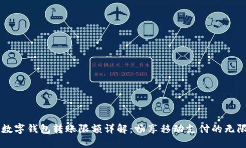 中行数字钱包转账限额详解：畅享移动支付的无限可能