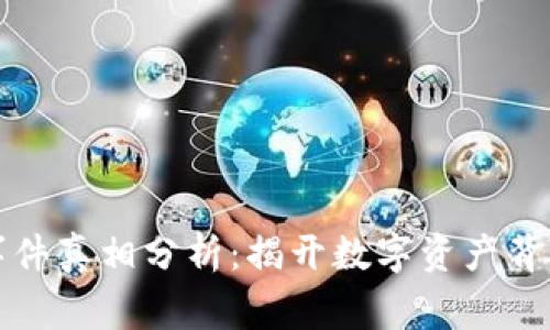区块链钱包事件真相分析：揭开数字资产背后的神秘面纱
