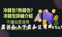 如何在苹果设备上下载和