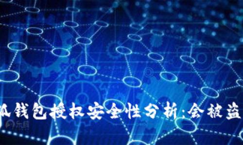小狐钱包授权安全性分析：会被盗吗？