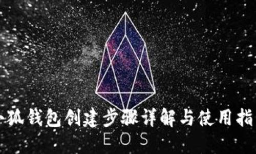 小狐钱包创建步骤详解与使用指南