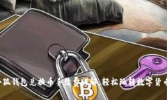 小狐钱包兑换币手续费详