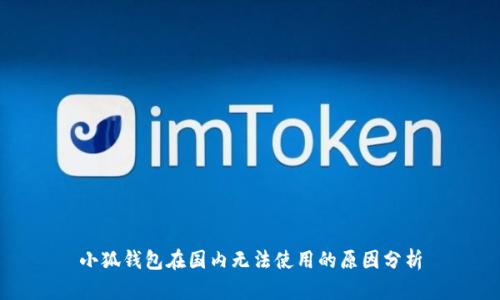 小狐钱包在国内无法使用的原因分析