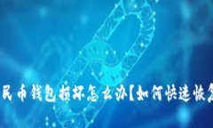 数字人民币钱包损坏怎么