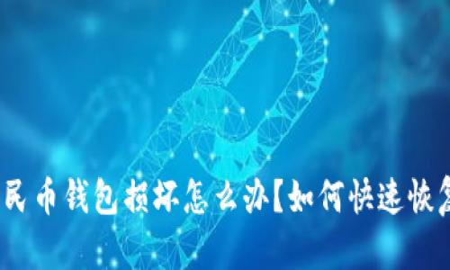 数字人民币钱包损坏怎么办？如何快速恢复资金？