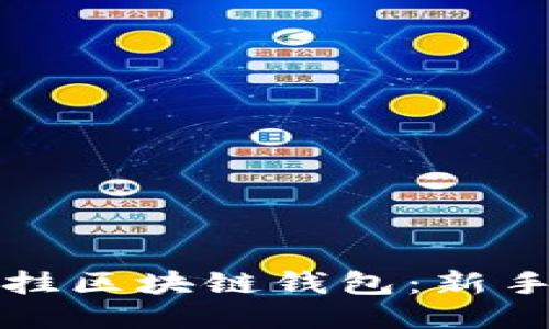 如何挂区块链钱包：新手指南