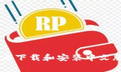 如何在安卓设备上下载和