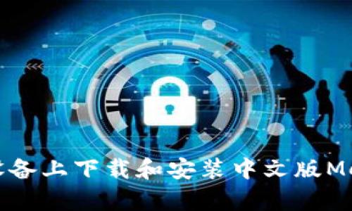 如何在安卓设备上下载和安装中文版MetaMask钱包