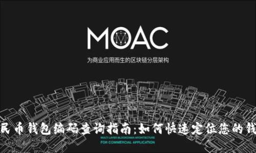 数字人民币钱包编码查询指南：如何快速定位您的钱包编码