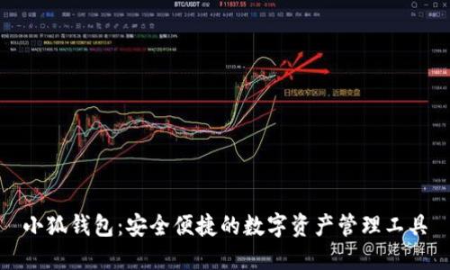 小狐钱包：安全便捷的数字资产管理工具