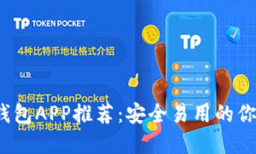 2023年最佳加密钱包APP推荐：安全易用的你的数字资产守护者