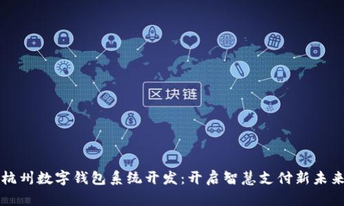 杭州数字钱包系统开发：开启智慧支付新未来