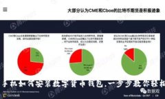 苹果手机如何安装数字货
