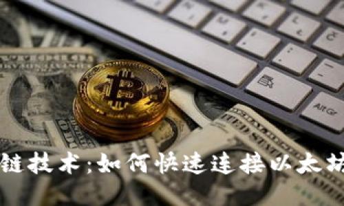 区块链技术：如何快速连接以太坊钱包