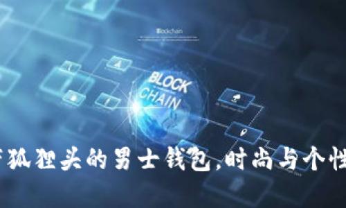 独特魅力：带狐狸头的男士钱包，时尚与个性的完美结合