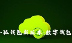 bisaiot小狐钱包新版本：数