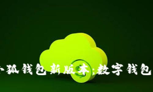 bisaiot小狐钱包新版本：数字钱包的新境界