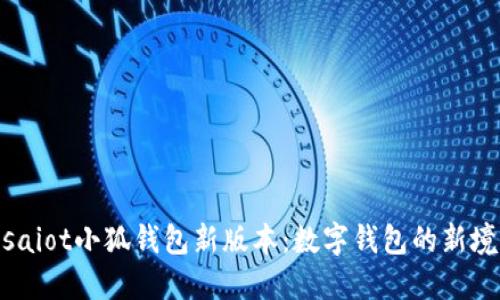 bisaiot小狐钱包新版本：数字钱包的新境界