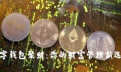 数字钱包聚财：你的财富