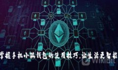 掌握手机小狐钱包的使用